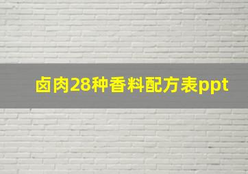 卤肉28种香料配方表ppt