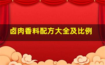 卤肉香料配方大全及比例