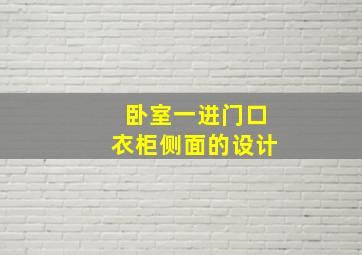 卧室一进门口衣柜侧面的设计