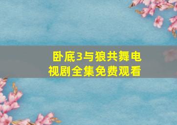 卧底3与狼共舞电视剧全集免费观看