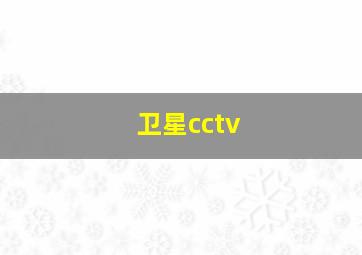 卫星cctv