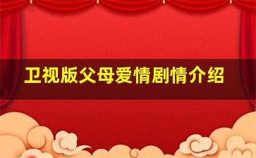 卫视版父母爱情剧情介绍