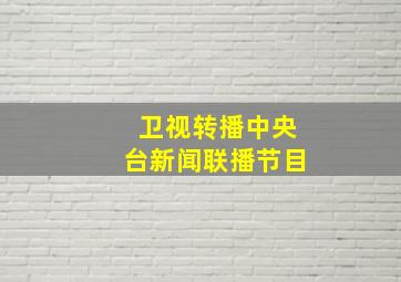 卫视转播中央台新闻联播节目