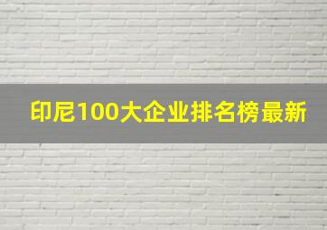 印尼100大企业排名榜最新