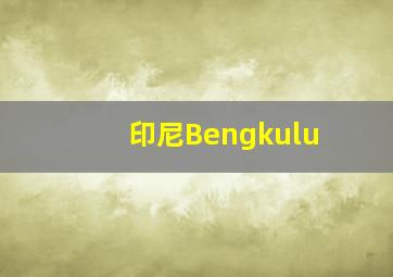 印尼Bengkulu