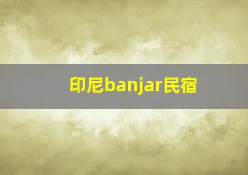 印尼banjar民宿