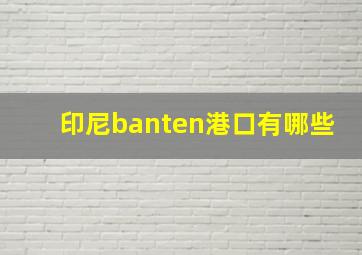 印尼banten港口有哪些