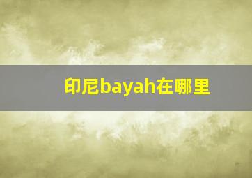 印尼bayah在哪里