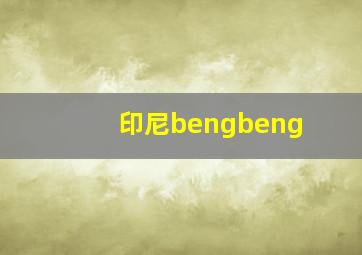 印尼bengbeng