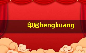 印尼bengkuang