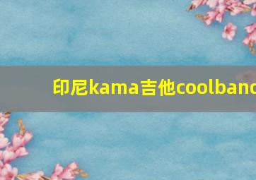 印尼kama吉他coolband