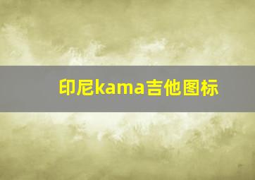 印尼kama吉他图标