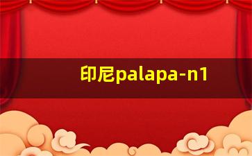 印尼palapa-n1