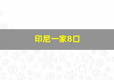 印尼一家8口