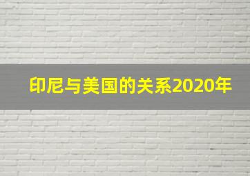 印尼与美国的关系2020年