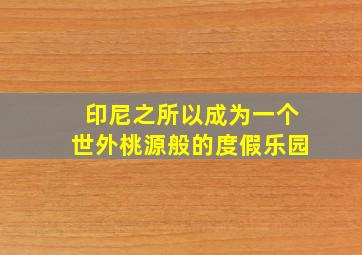 印尼之所以成为一个世外桃源般的度假乐园