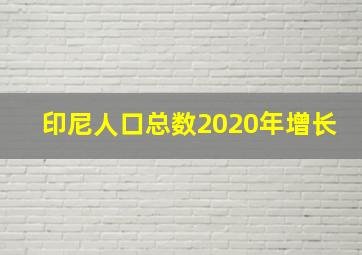 印尼人口总数2020年增长