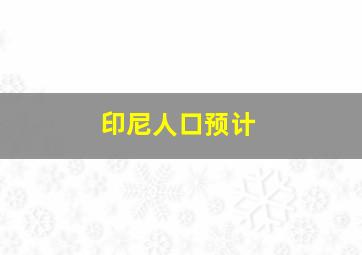 印尼人口预计