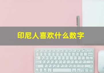 印尼人喜欢什么数字