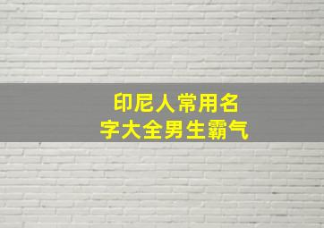 印尼人常用名字大全男生霸气