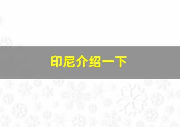 印尼介绍一下