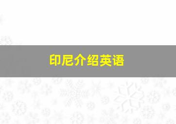 印尼介绍英语