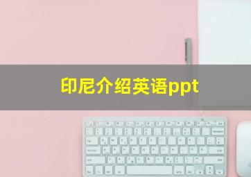 印尼介绍英语ppt