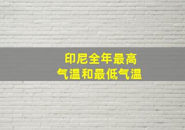 印尼全年最高气温和最低气温