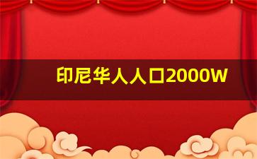 印尼华人人口2000W