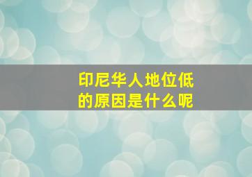 印尼华人地位低的原因是什么呢