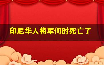 印尼华人将军何时死亡了