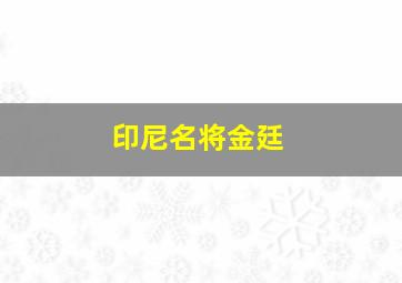 印尼名将金廷