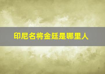 印尼名将金廷是哪里人