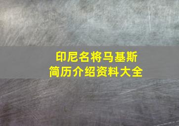 印尼名将马基斯简历介绍资料大全