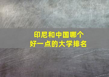 印尼和中国哪个好一点的大学排名