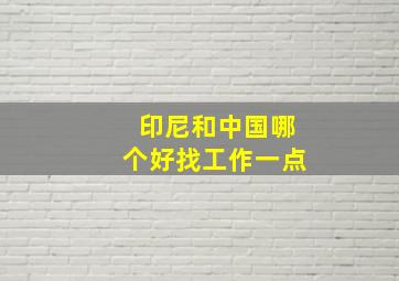 印尼和中国哪个好找工作一点