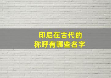 印尼在古代的称呼有哪些名字