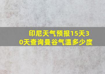 印尼天气预报15天30天查询曼谷气温多少度