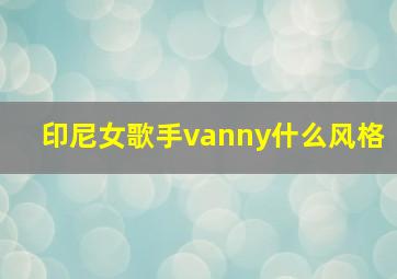 印尼女歌手vanny什么风格