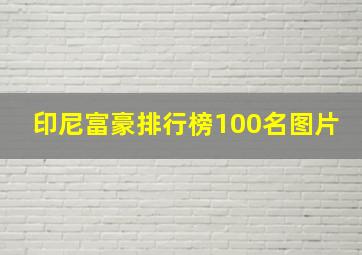 印尼富豪排行榜100名图片