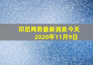 印尼局势最新消息今天2020年11月9日