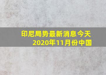 印尼局势最新消息今天2020年11月份中国