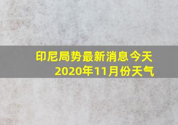 印尼局势最新消息今天2020年11月份天气