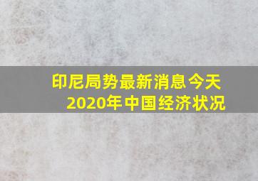 印尼局势最新消息今天2020年中国经济状况