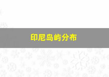 印尼岛屿分布