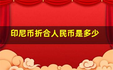 印尼币折合人民币是多少