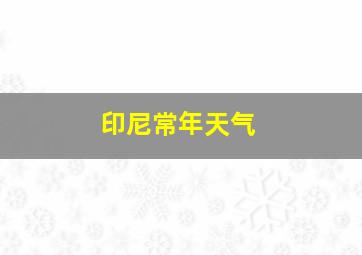 印尼常年天气