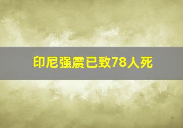 印尼强震已致78人死