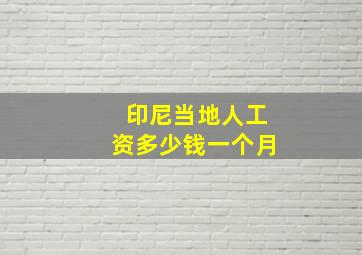 印尼当地人工资多少钱一个月