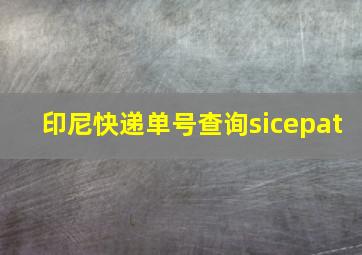 印尼快递单号查询sicepat